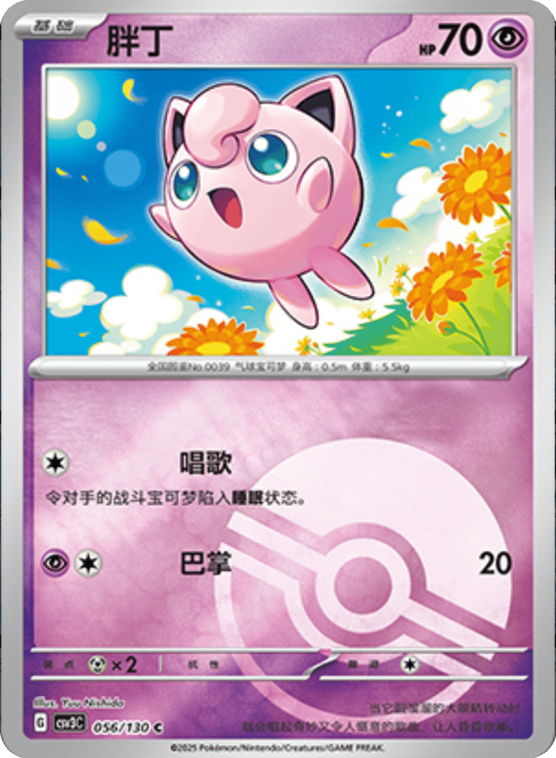 056/130 Jigglypuff胖丁 C POKE BALL HOLO