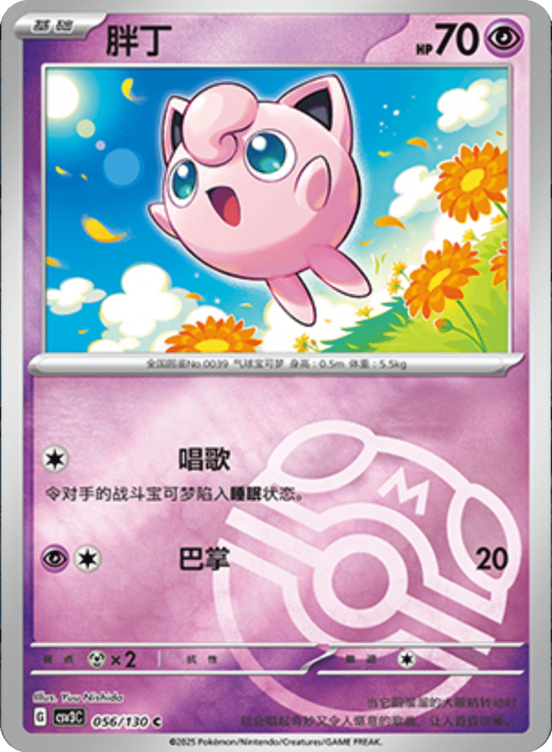 056/130 Jigglypuff胖丁 C MASTER BALL HOLO