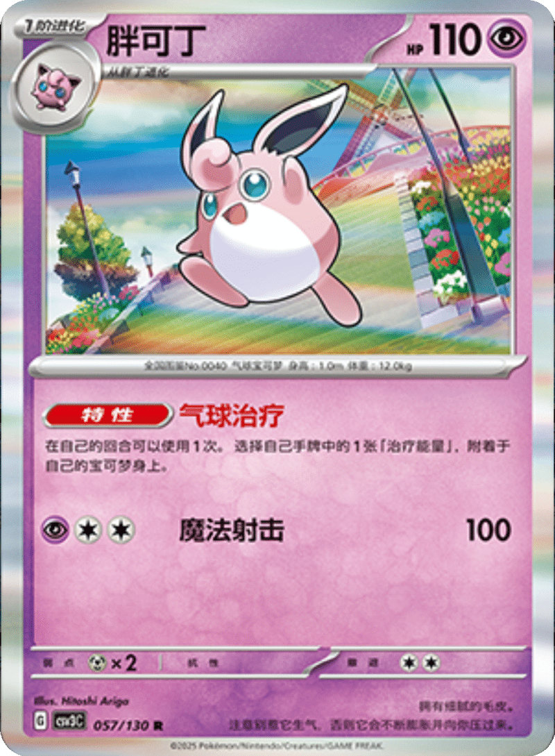 057/130 Wigglytuff胖可丁 R