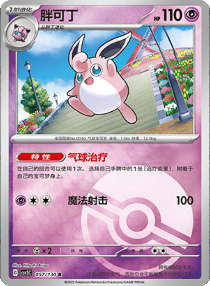 057/130 Wigglytuff胖可丁 R POKE BALL HOLO