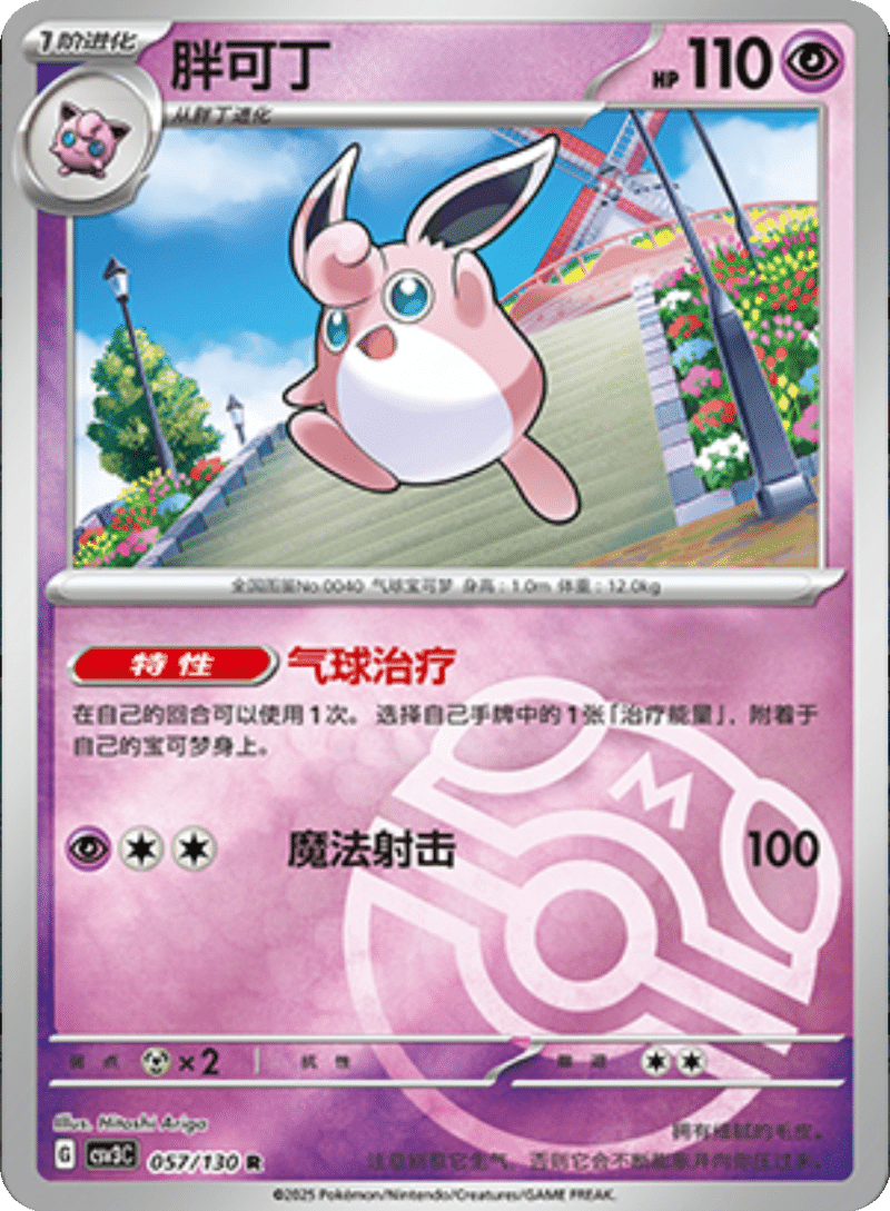 057/130 Wigglytuff胖可丁 R MASTER BALL HOLO