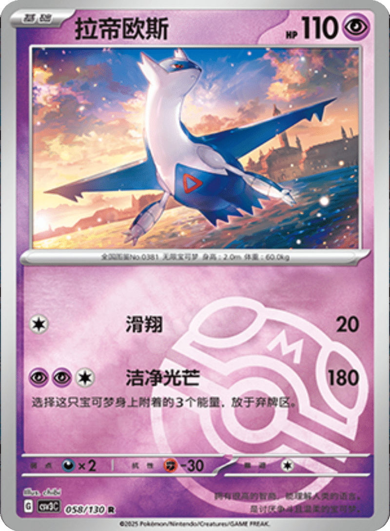 058/130 Latios拉帝欧斯 R MASTER BALL HOLO