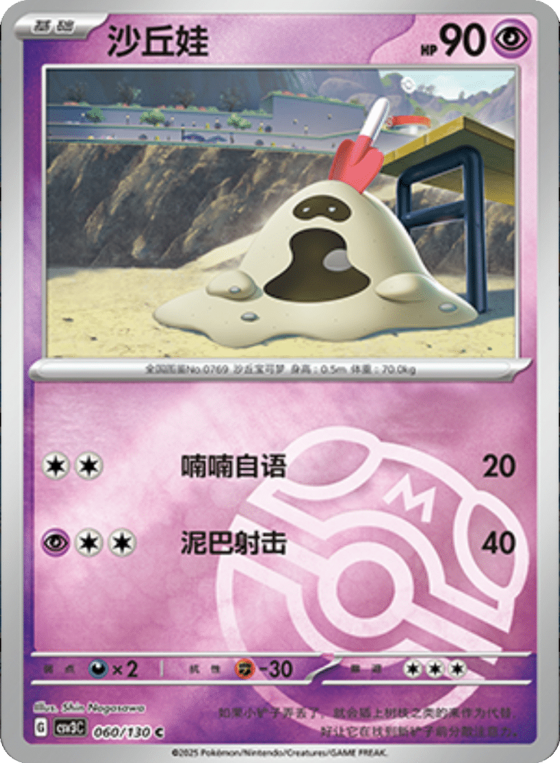 060/130 Sandygast沙丘娃 C MASTER BALL HOLO