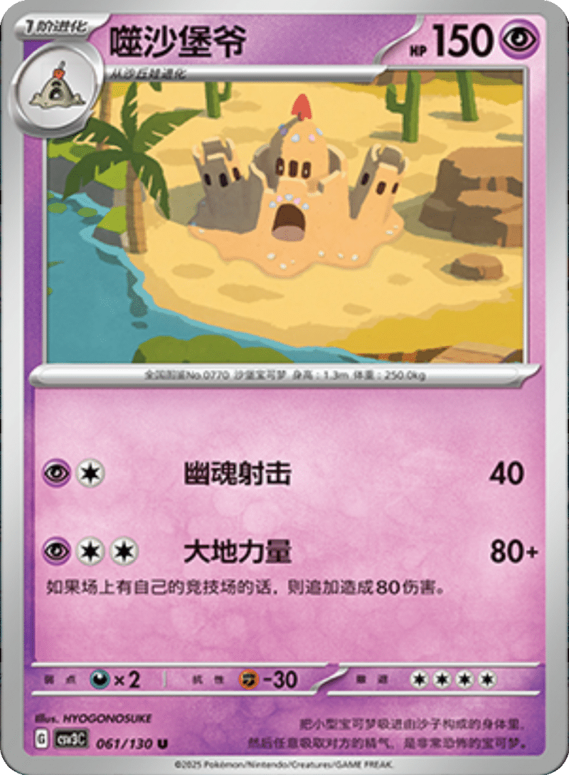 061/130 Palossand噬沙堡爷 U