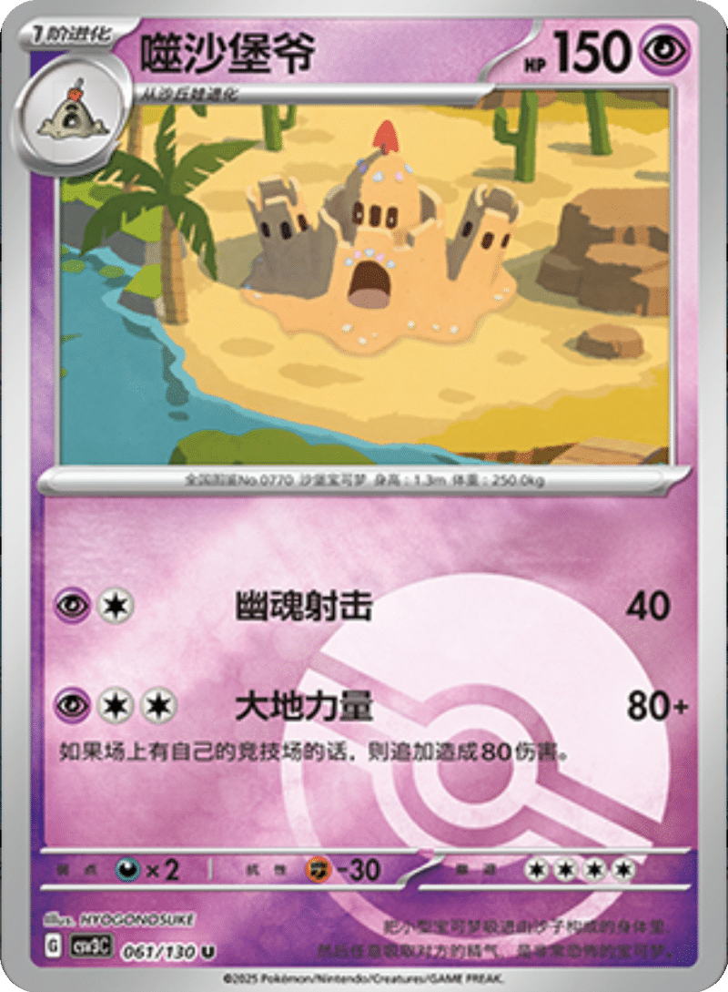 061/130 Palossand噬沙堡爷 U POKE BALL HOLO