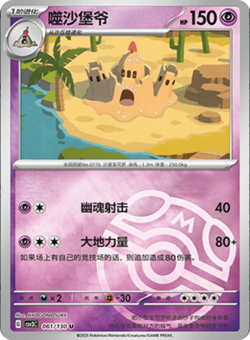 061/130 Palossand噬沙堡爷 U MASTER BALL HOLO