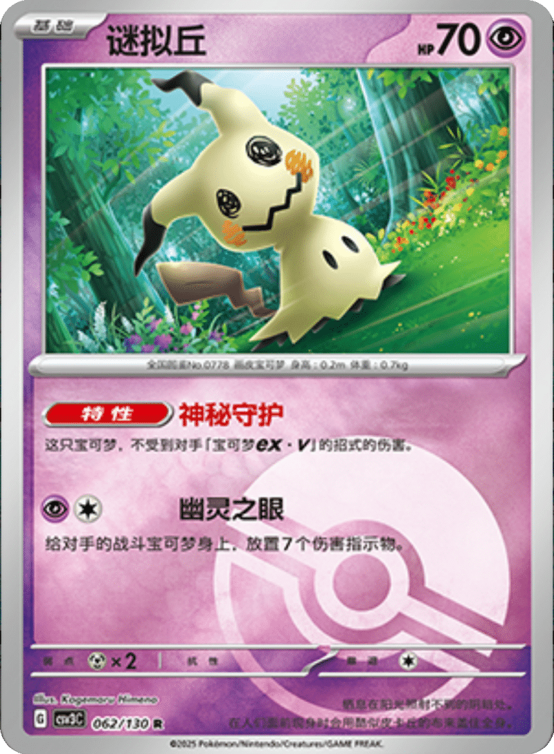 062/130 Mimikyu谜拟丘 R POKE BALL HOLO