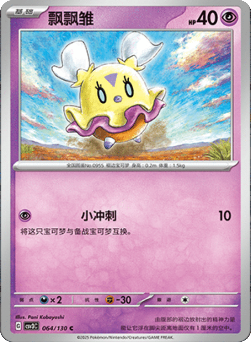 064/130 Flittle飘飘雏 C