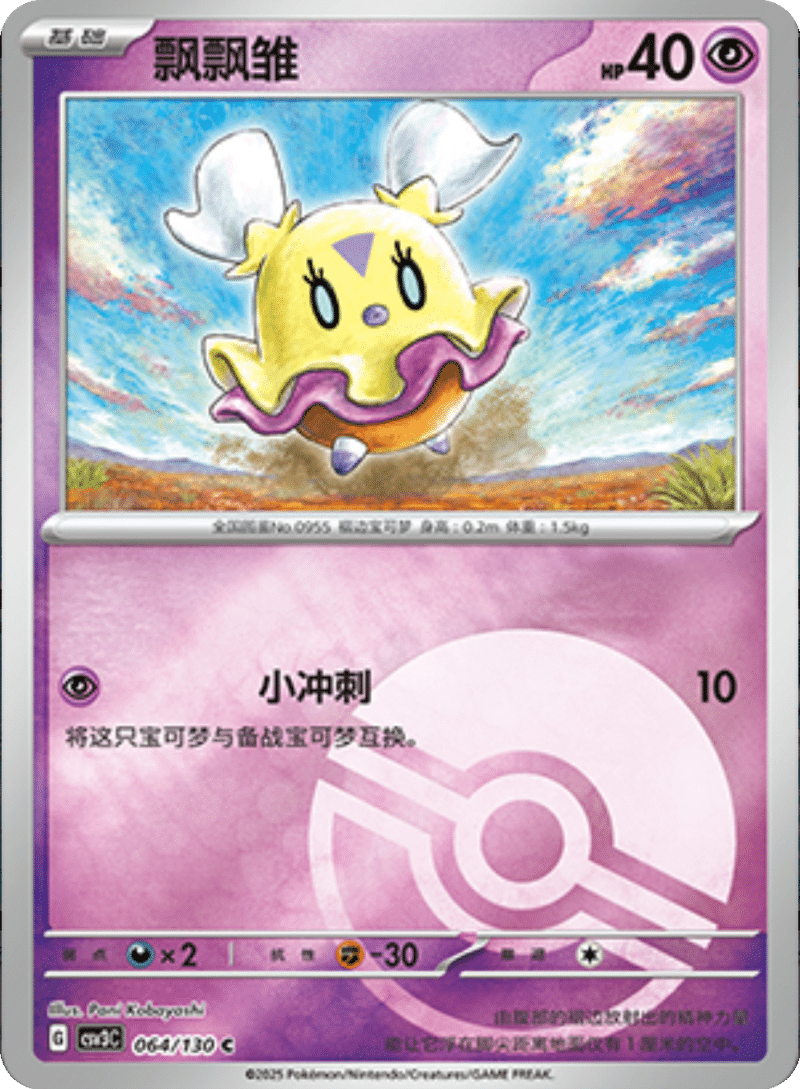 064/130 Flittle飘飘雏 C POKE BALL HOLO