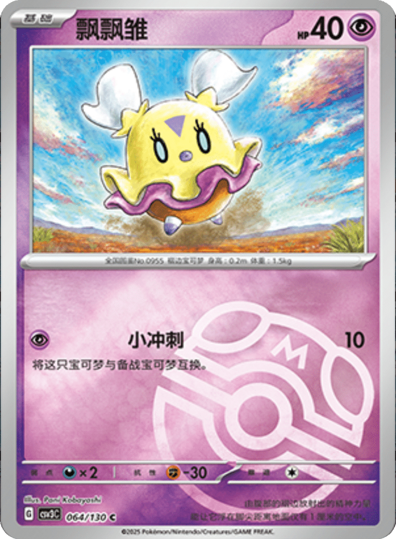 064/130 Flittle飘飘雏 C MASTER BALL HOLO