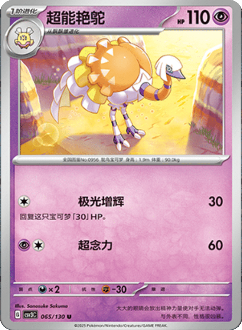 065/130 Espathra超能艳鸵 U