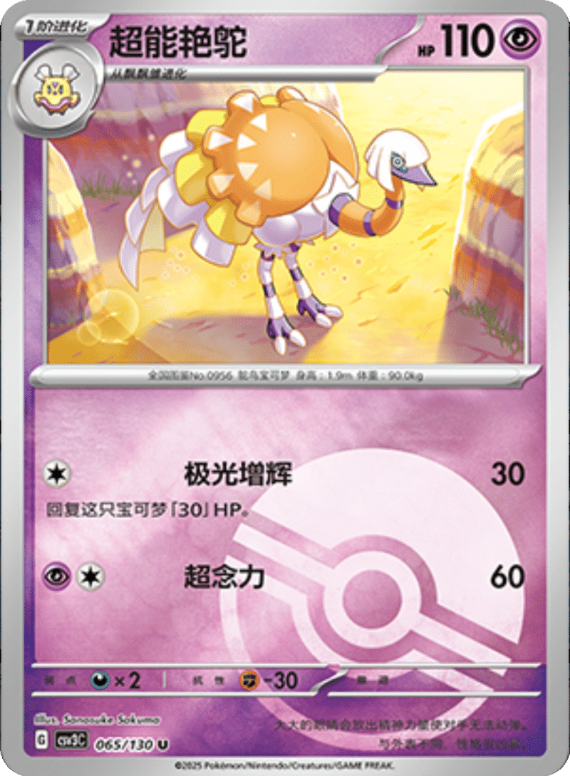 065/130 Espathra超能艳鸵 U POKE BALL HOLO