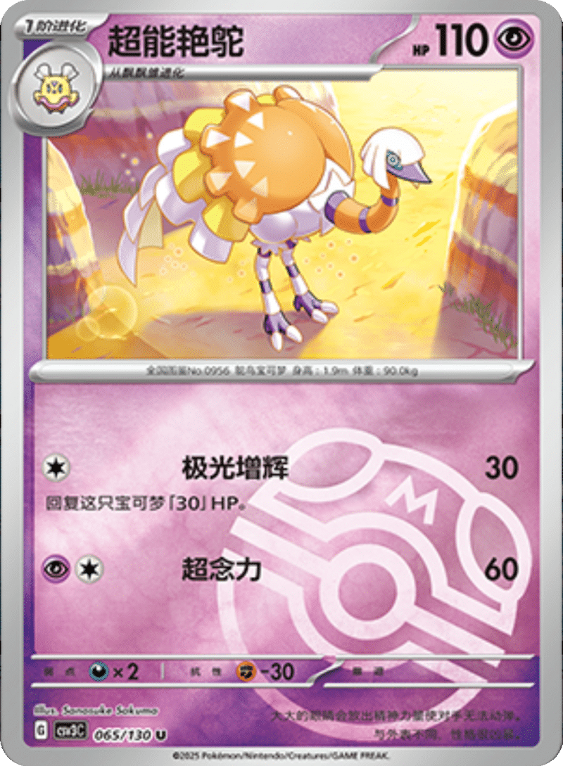 065/130 Espathra超能艳鸵 U MASTER BALL HOLO