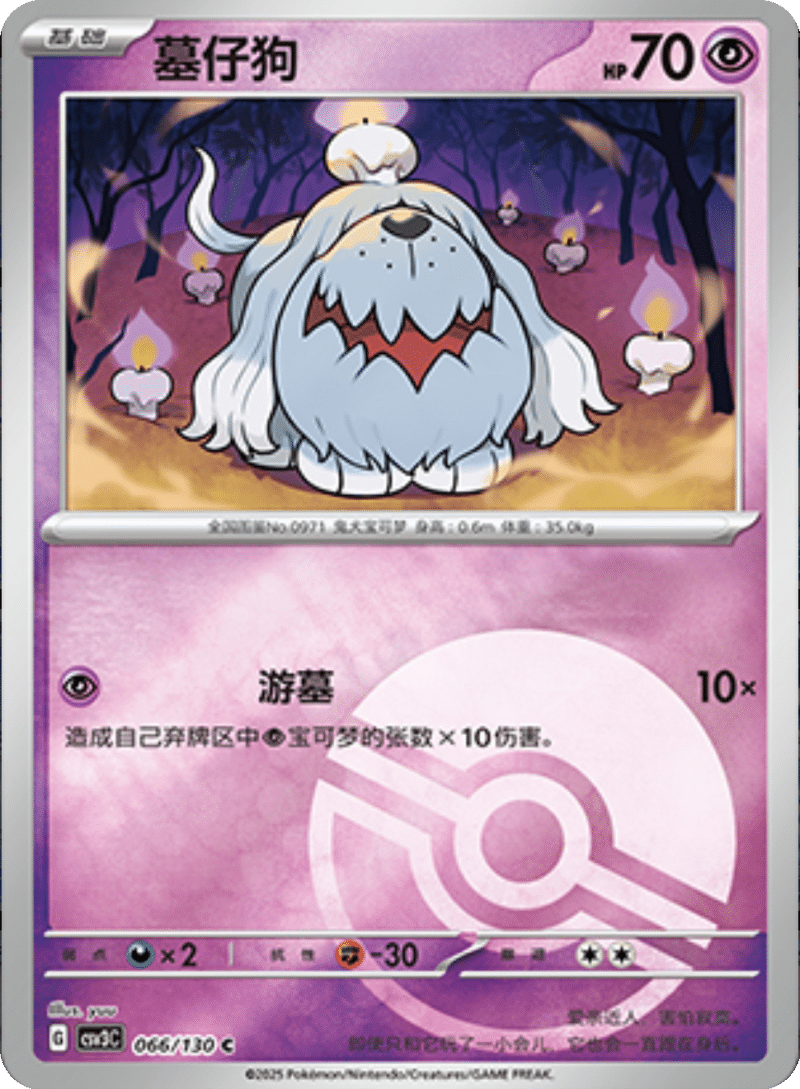 066/130 Greavard墓仔狗 C POKE BALL HOLO