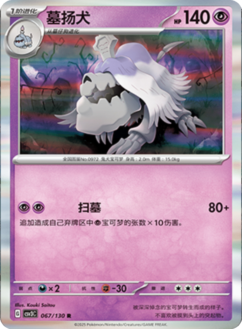 067/130 Houndstone墓扬犬 R