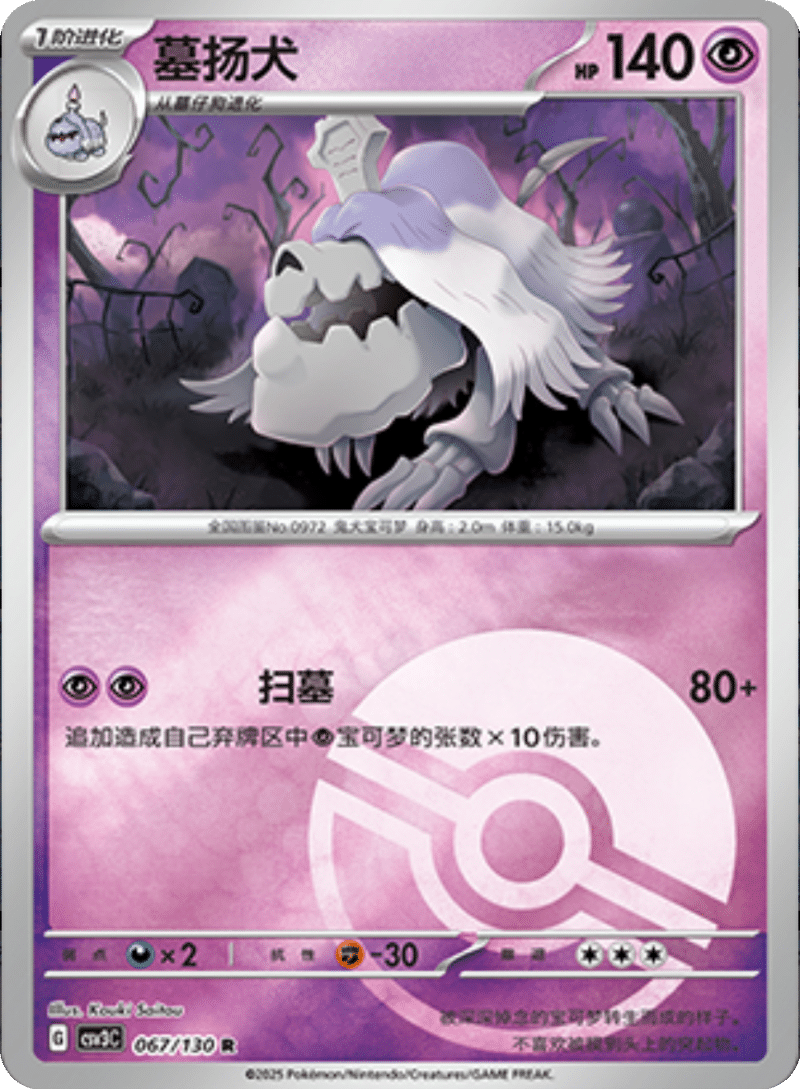 067/130 Houndstone墓扬犬 R POKE BALL HOLO