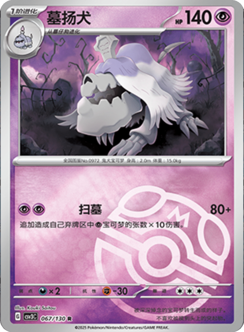 067/130 Houndstone墓扬犬 R MASTER BALL HOLO