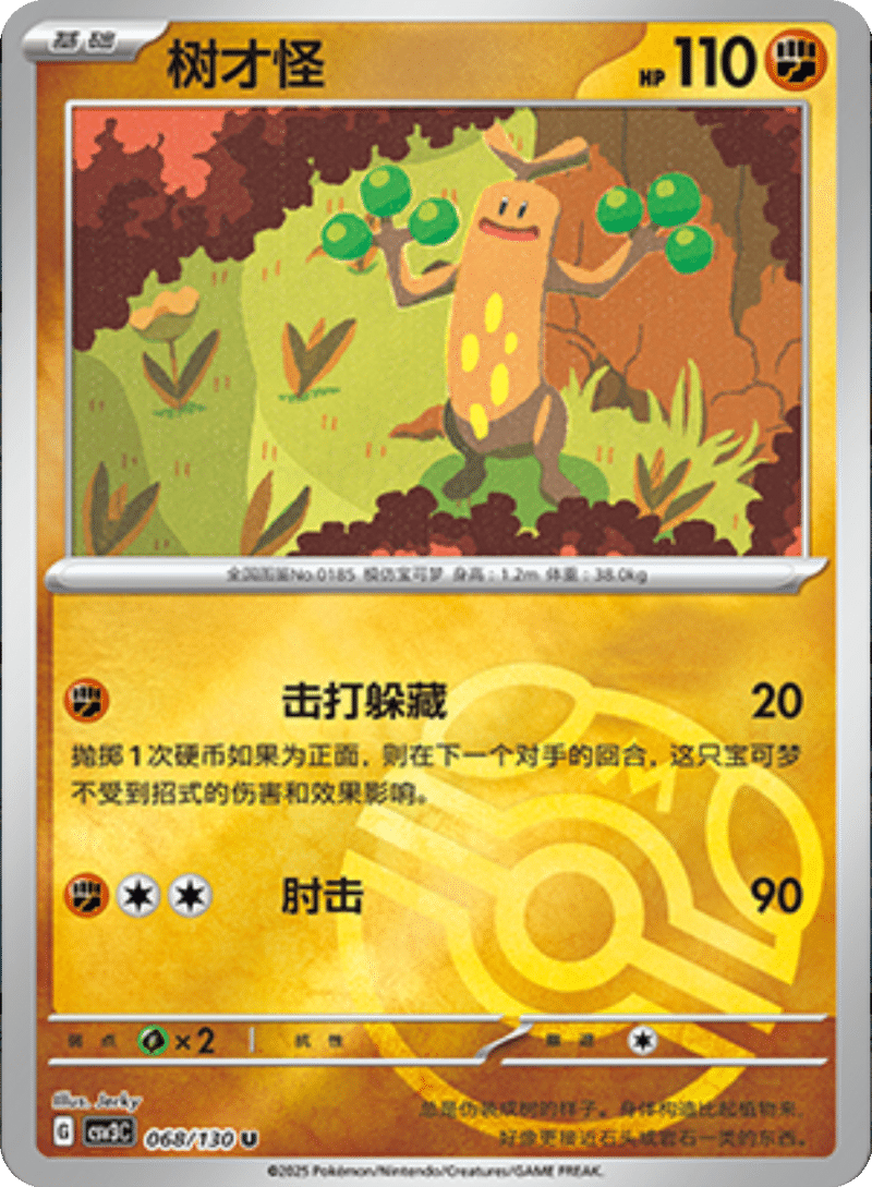 068/130 Sudowoodo树才怪 U MASTER BALL HOLO