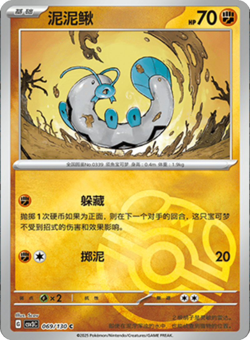 069/130 Barboach泥泥鳅 C MASTER BALL HOLO