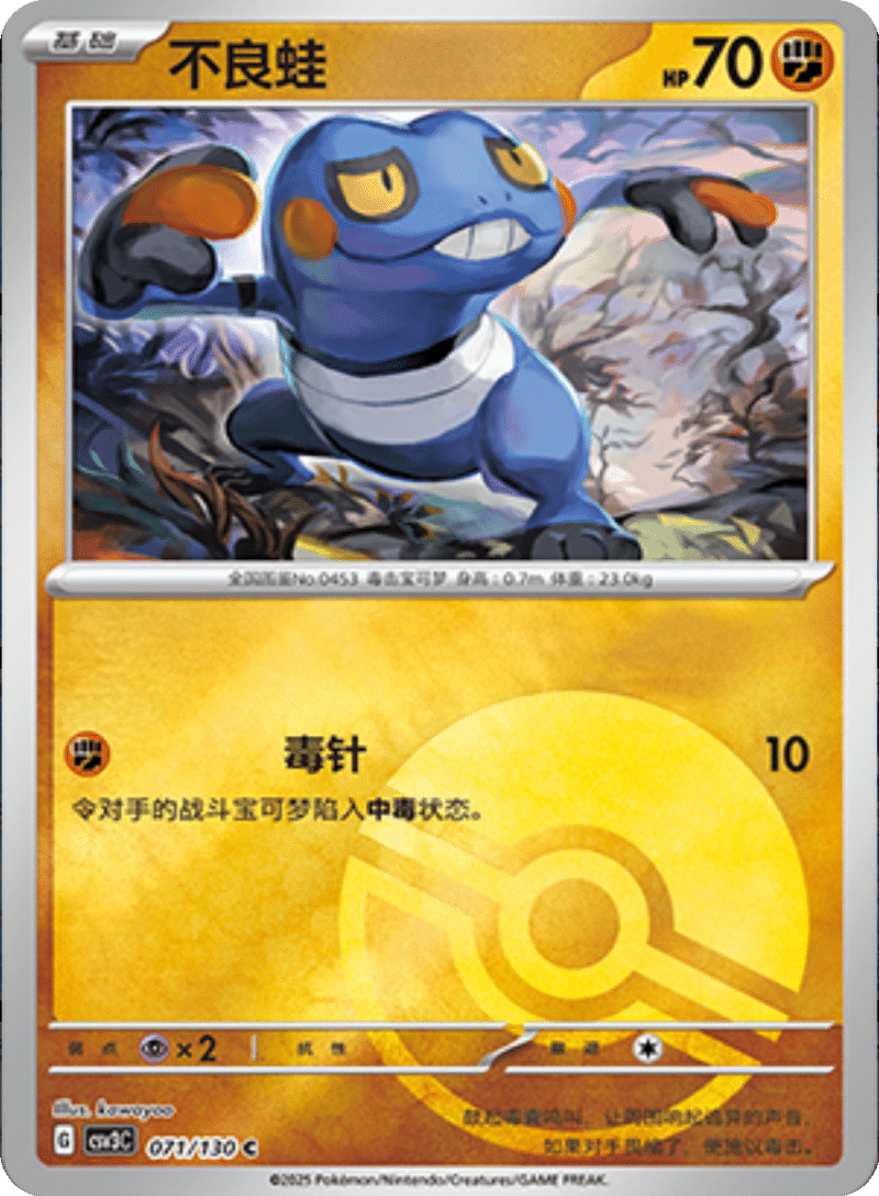 071/130 Croagunk不良蛙 C POKE BALL HOLO