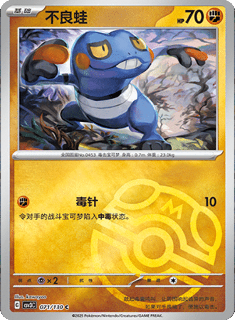 071/130 Croagunk不良蛙 C MASTER BALL HOLO