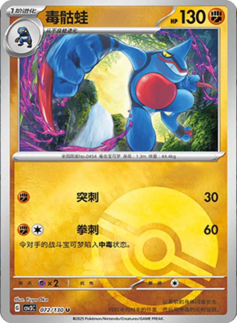 072/130 Toxicroak毒骷蛙 U POKE BALL HOLO