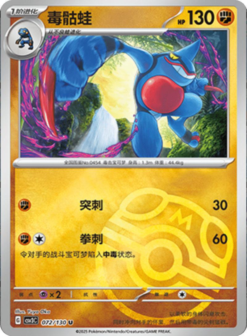 072/130 Toxicroak毒骷蛙 U MASTER BALL HOLO