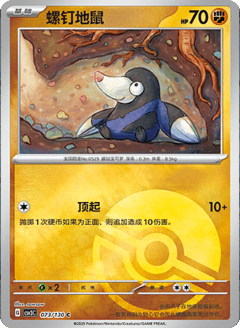 073/130 Drilbur螺钉地鼠 C POKE BALL HOLO