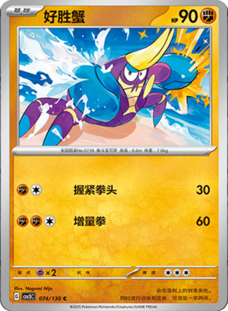 074/130 Crabrawler好胜蟹 C
