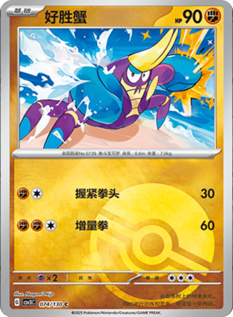 074/130 Crabrawler好胜蟹 C POKE BALL HOLO