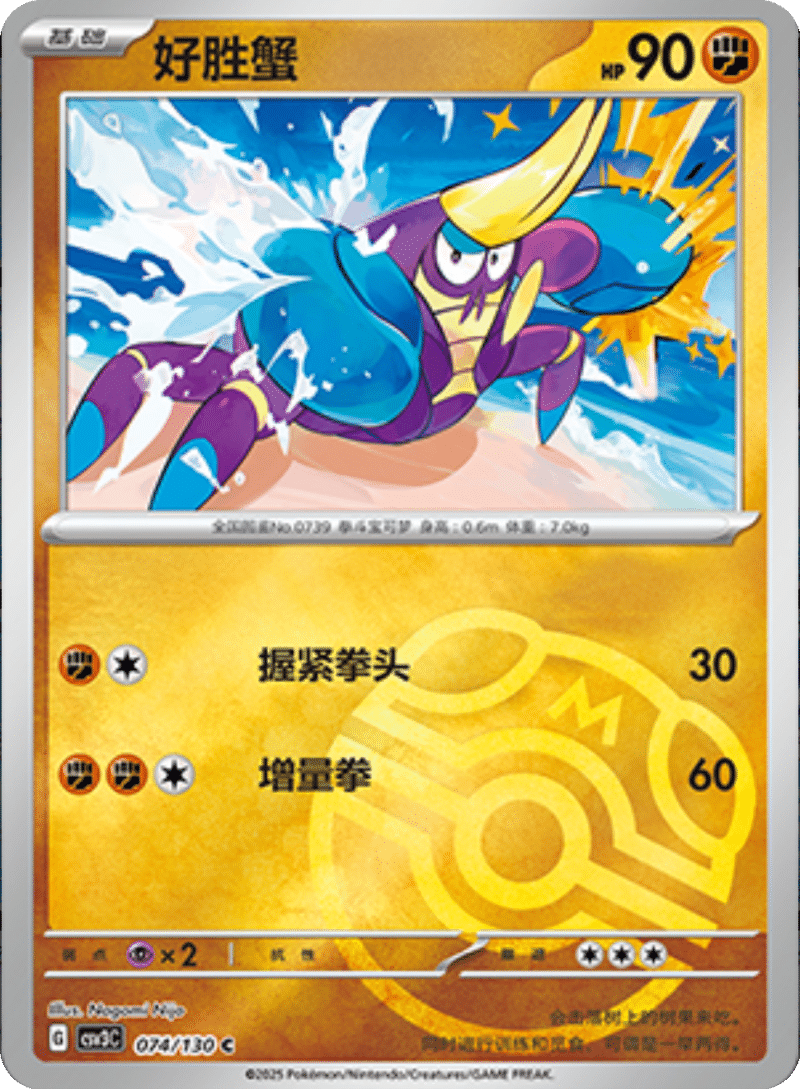 074/130 Crabrawler好胜蟹 C MASTER BALL HOLO