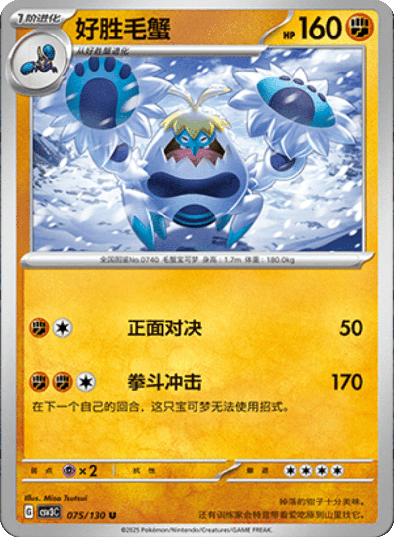 075/130 Crabominable好胜毛蟹 U