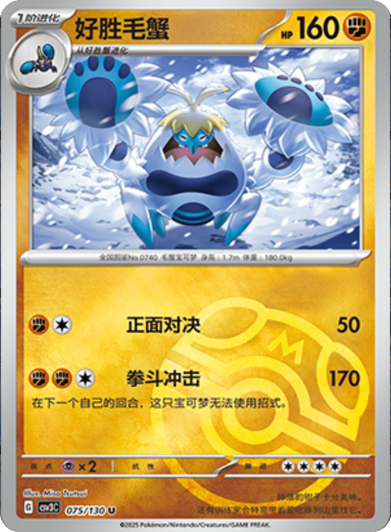 075/130 Crabominable好胜毛蟹 U MASTER BALL HOLO