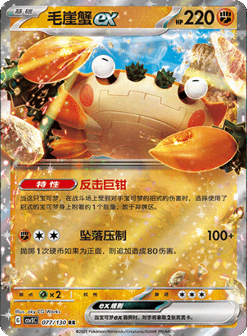 077/130 Klawfex毛崖蟹ex RR