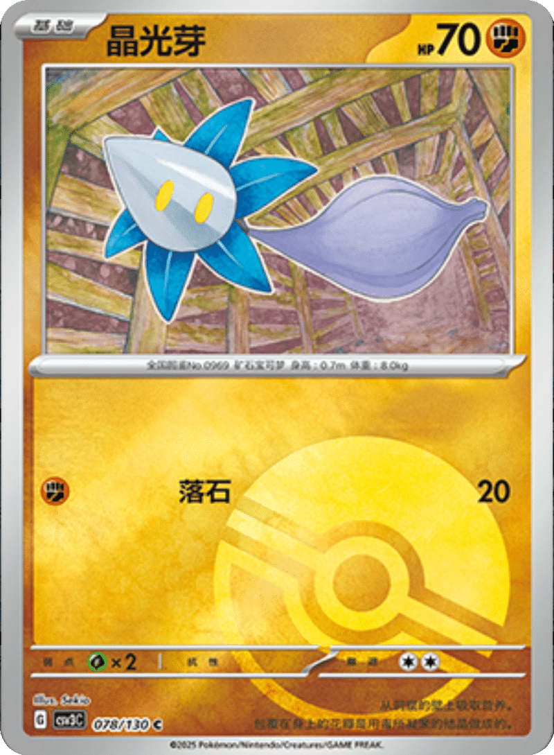 078/130 Glimmet晶光芽 C POKE BALL HOLO