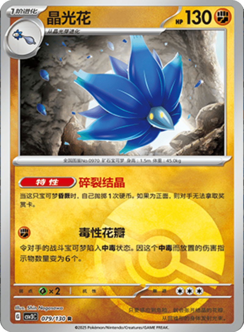 079/130 Glimmora晶光花 R POKE BALL HOLO