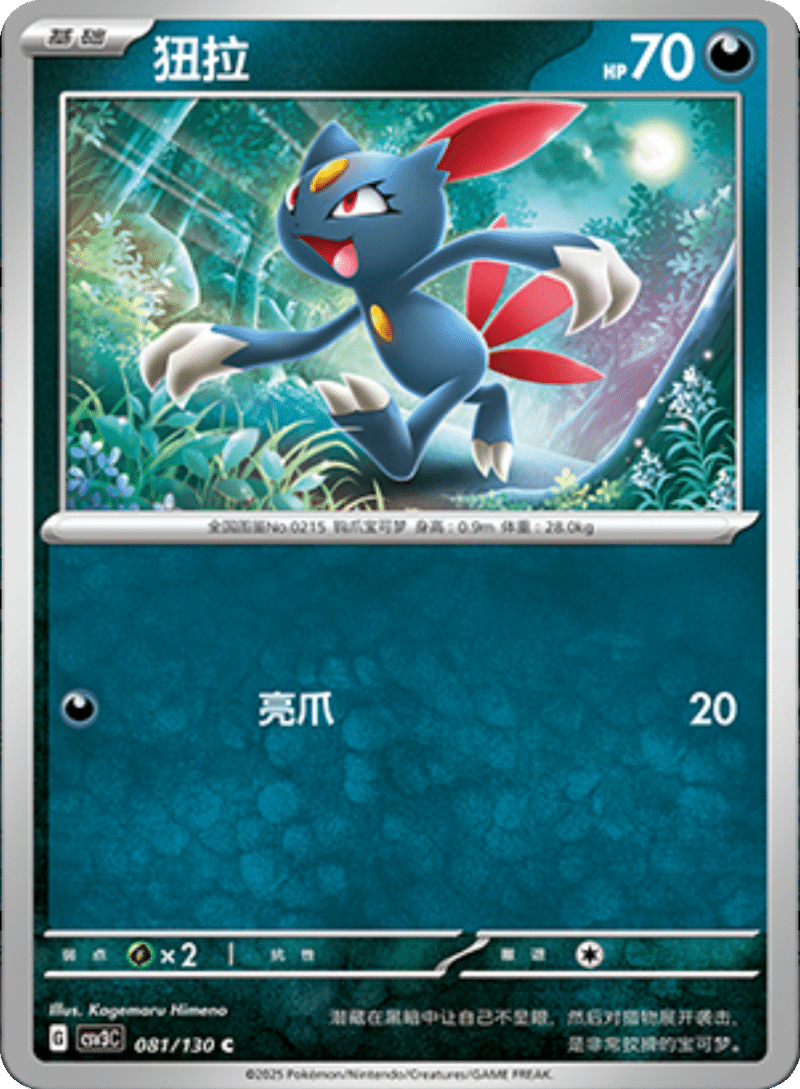 081/130 Sneasel狃拉 C