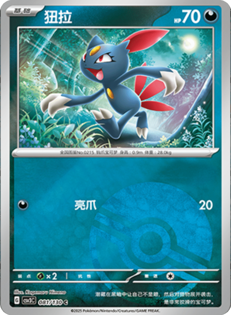 081/130 Sneasel狃拉 C POKE BALL HOLO