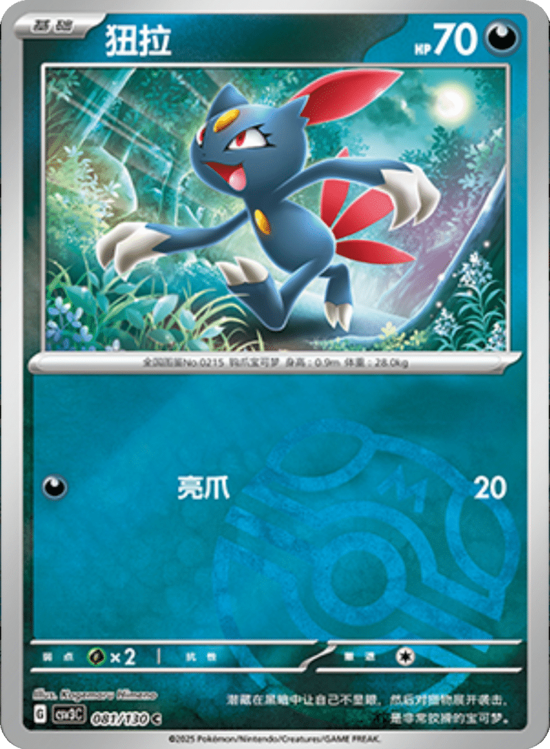 081/130 Sneasel狃拉 C MASTER BALL HOLO