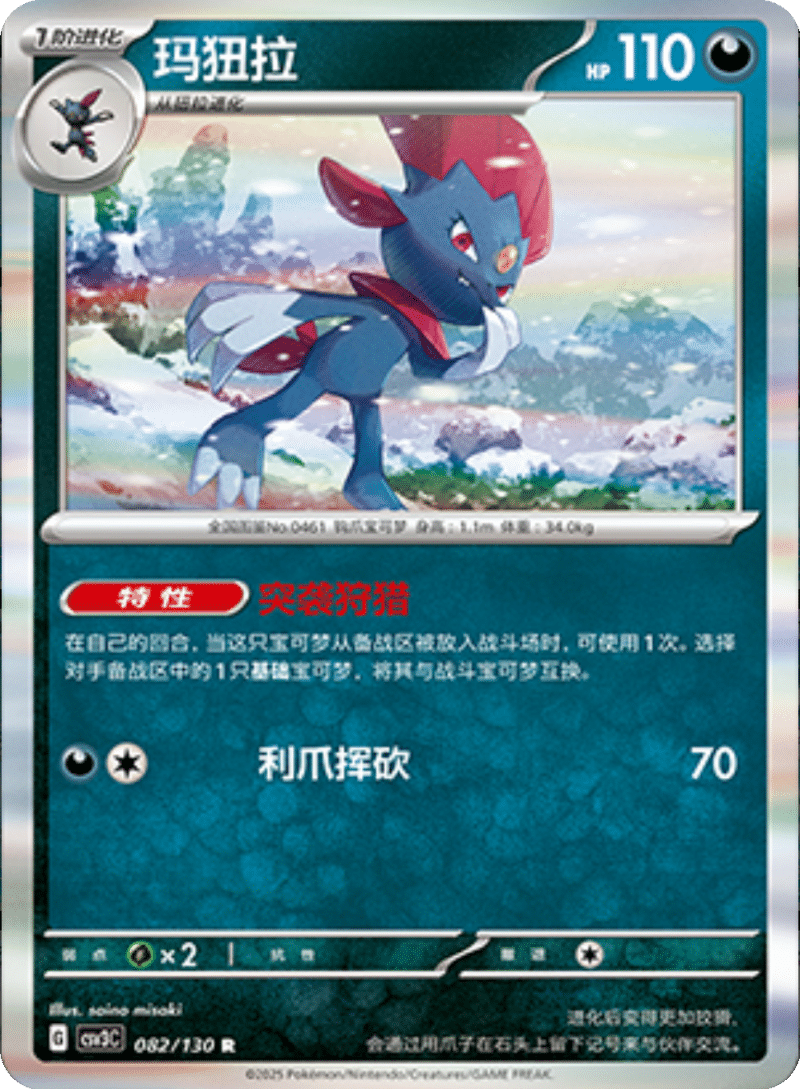 082/130 Weavile玛狃拉 R