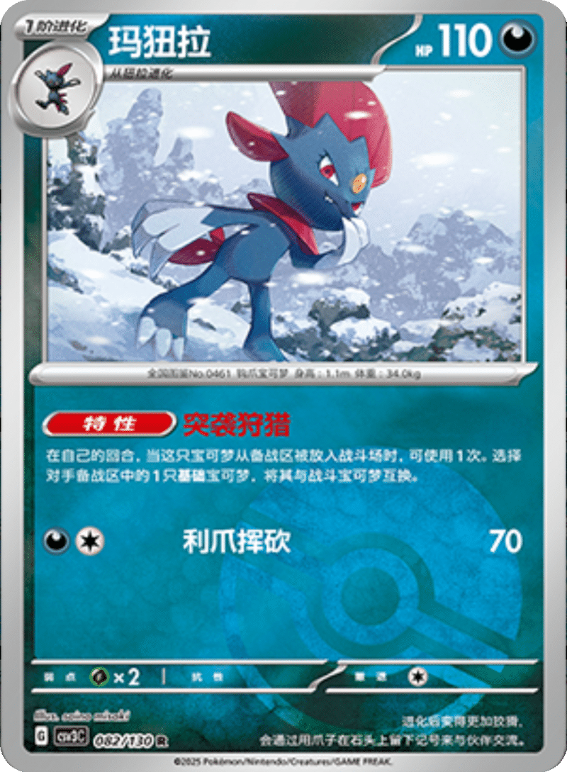 082/130 Weavile玛狃拉 R POKE BALL HOLO