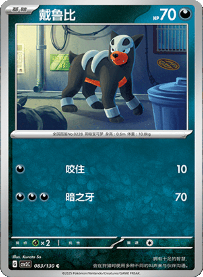 083/130 Houndour戴鲁比 C