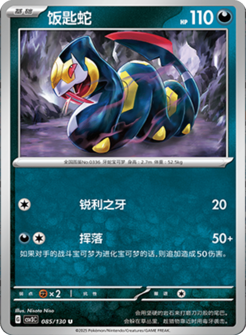 085/130 Seviper饭匙蛇 U