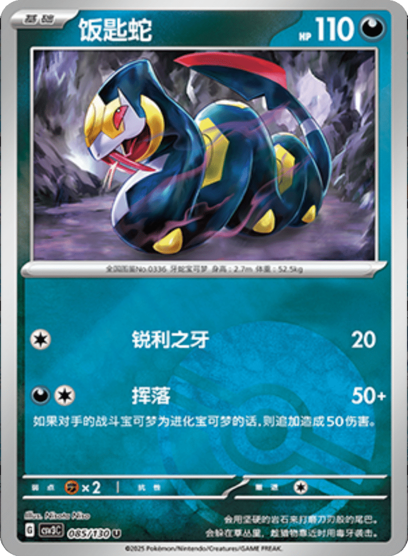 085/130 Seviper饭匙蛇 U POKE BALL HOLO