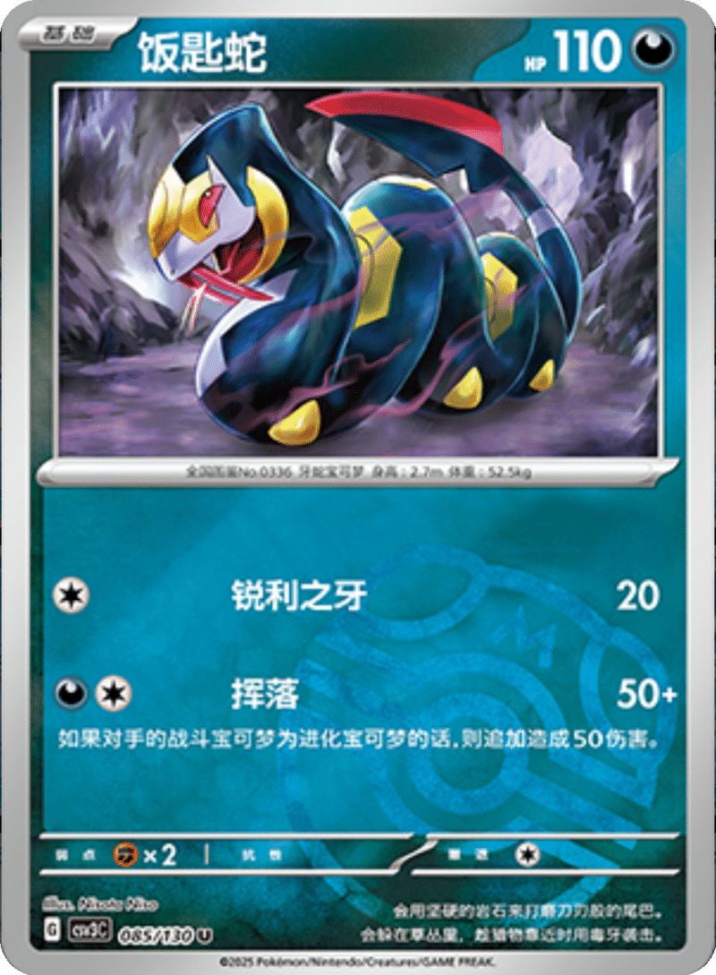 085/130 Seviper饭匙蛇 U MASTER BALL HOLO