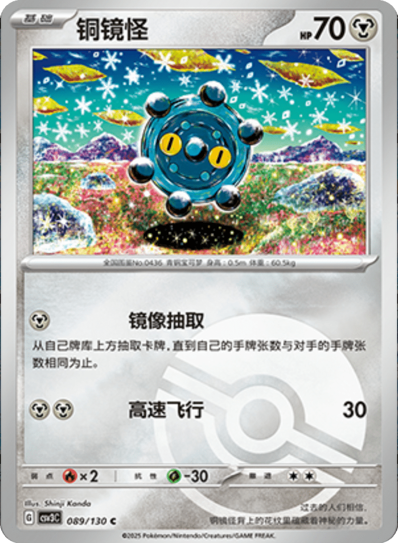 089/130 Bronzor铜镜怪 C POKE BALL HOLO