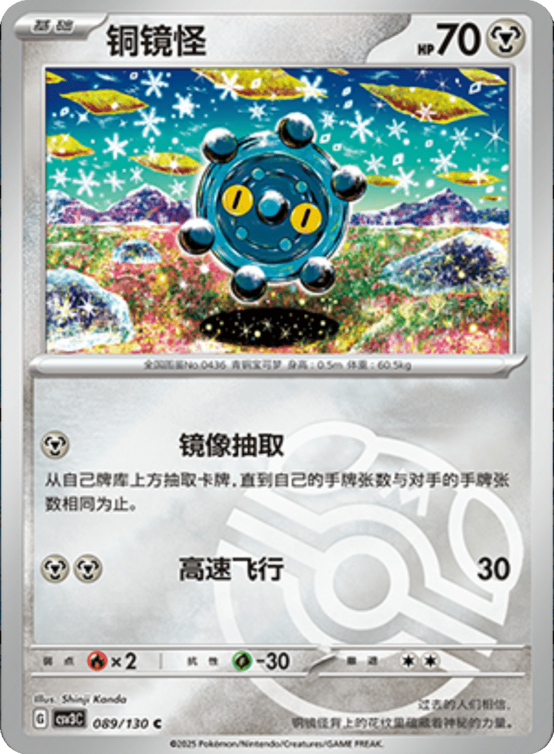 089/130 Bronzor铜镜怪 C MASTER BALL HOLO