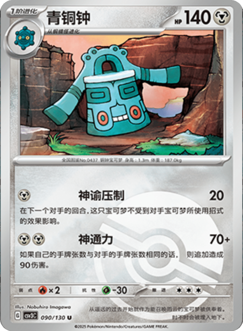 090/130 Bronzong青铜钟 U POKE BALL HOLO