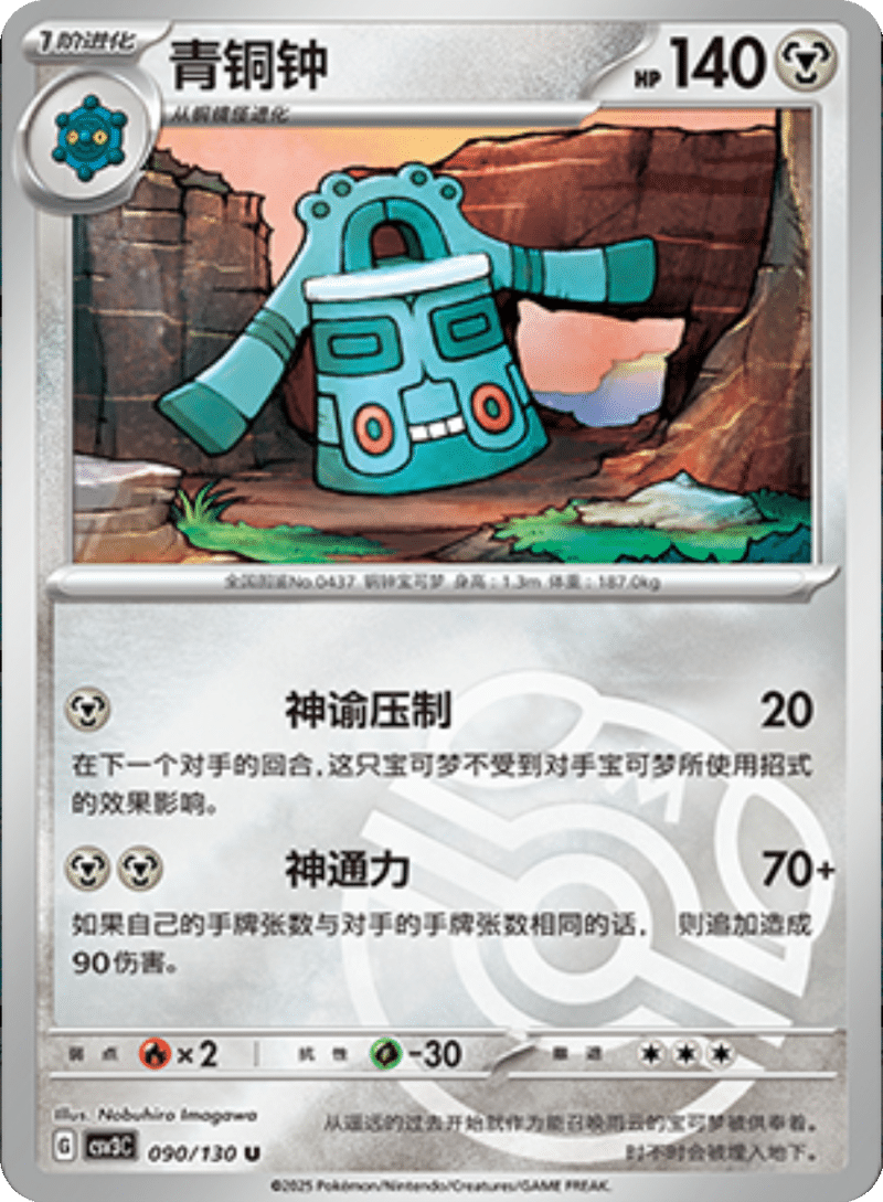 090/130 Bronzong青铜钟 U MASTER BALL HOLO