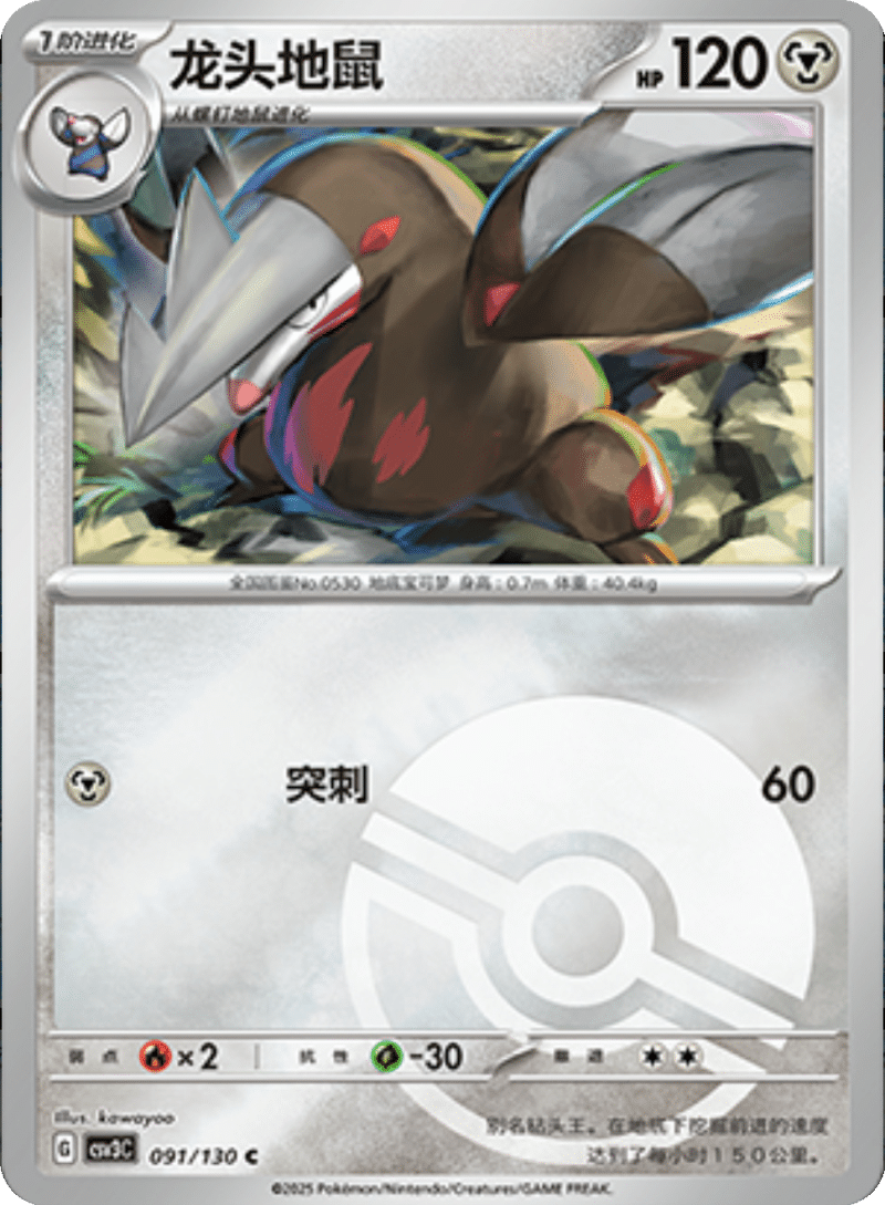 091/130 Excadrill龙头地鼠 C POKE BALL HOLO